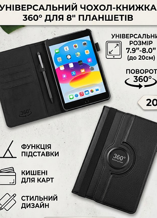 Чохол-книжка універсальний для планшета 7.9"-8.0" (8") з поворотом 360° (чорний)