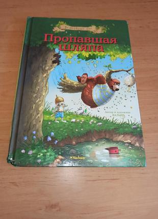 Исчезающая шляпа валько детская книга нюанс