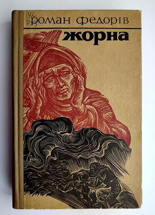 Роман федоров. жерновов: вид-во: камень. 1983р.