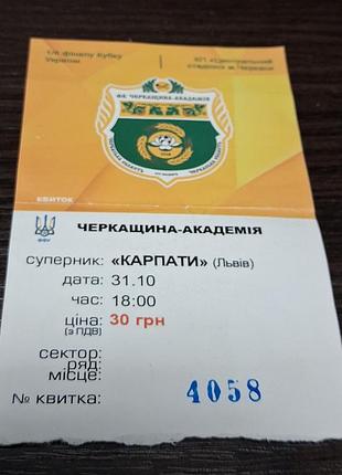 Коллекционный билет футбол череда-академия - карпаты (львов) кубок украины 2018