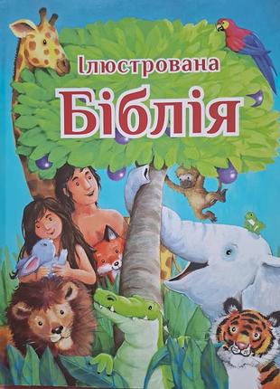 Біблія для дітей