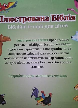 Біблія для дітей 2