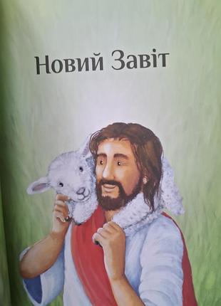 Біблія для дітей 4