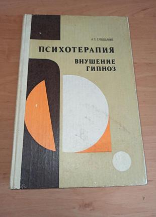 Психотерапия, навеивание, гипсопотраздатель о.п. 1983