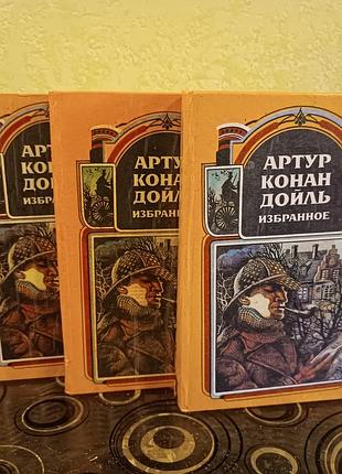 Художні + детективи + артур конан дойль вибране 3 тома
