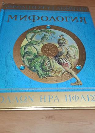 Мифология боги герои и чудовища древней греции леди гестия эванс нюанс минология