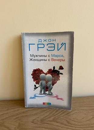 Джон грей «мужчины с марса, женщины с венеры»