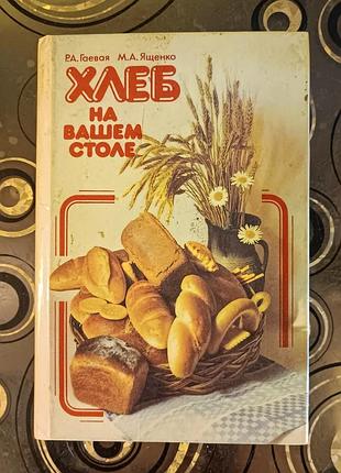 Хлеб на вашем столе