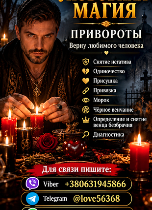 Приворот. любовная магия. снятие порчи.