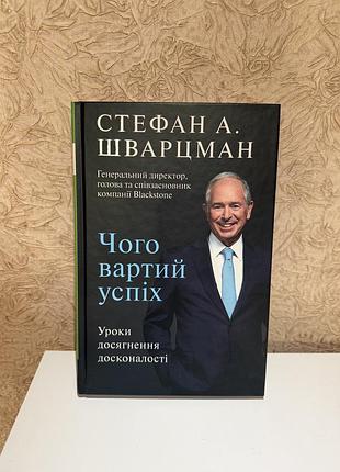 Стефан шварцман «чого вартий успіх. уроки досягнення досконалості»