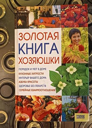 Золотая книга хозяюшки