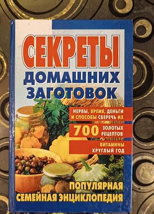 Секреты домашних заготовок