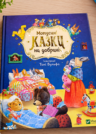 Матусинные сказки спокойной ночи. книга для детей матусинные сказки спокойной ночи. казастык а. для самых маленьких (на украинском языке)