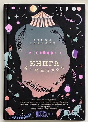 Еріка свайлер «книга домыслов»