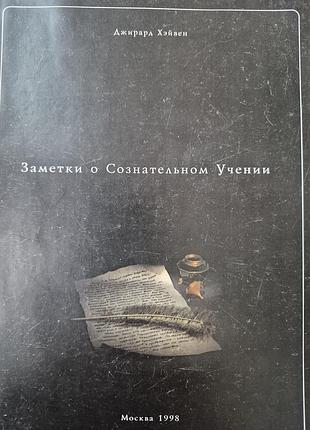 Заметки о сознательном учении.  хэйвен