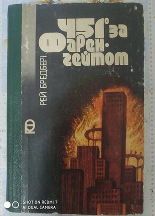 Бредбері р. 451 за фаренгейтом