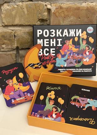 Настільна гра orner «розкажи мені все! party edition» 18+
