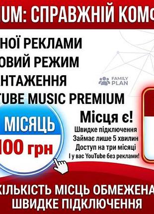 Youtube premium youtube music підписка на місяць або три місяці