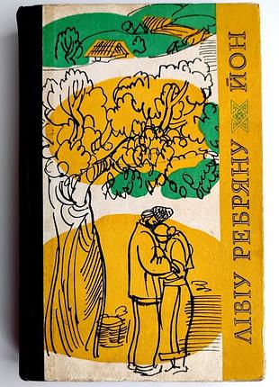 Левую ребряную. йон. роман. классическая проза. киев: вид-во: днипро 1974р.