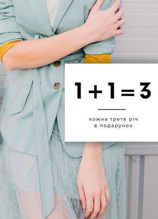 Акционное предложение 1+1=3