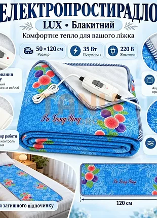 Електропростирадло lux 220v 50x120 см 35w блакитний