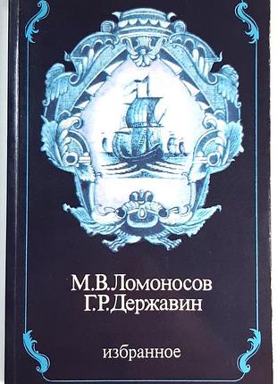 Выбранное (на русском языке). м.в. ломоносов, г.р. государствин