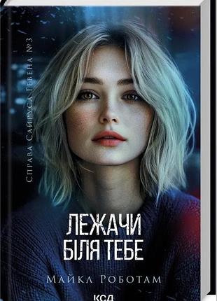 Художні детективи майкл роботам лежачи біля тебе (українська, тверда палітурка, клуб сімейного дозвілля)