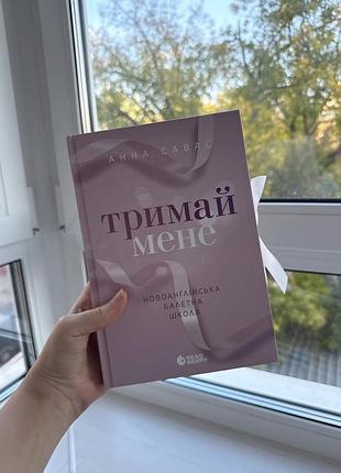 Книга «тримай мене»