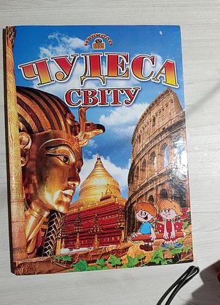 Енциклопедія чудеса світу (українська, тверда обкладинка, промінь)