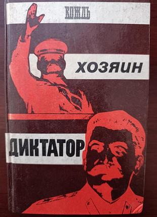 "вождь. хозяин. диктатор"