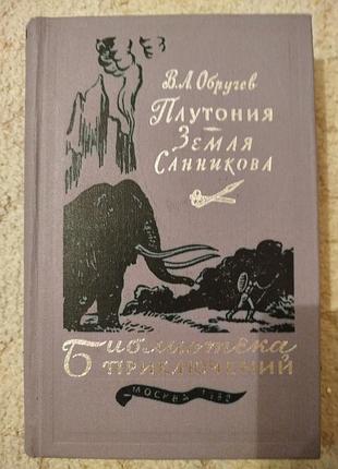 Обручев плутония земля санникова