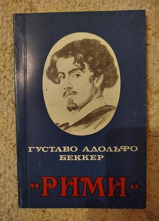 Густаво адольфо беккер рими поэзия