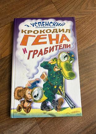 Успенский крокодил гена и грабители сказка дитяча казка