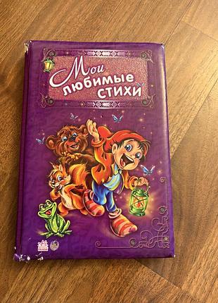 Мои любимые стихи детский 3-7 лет толстые страницы