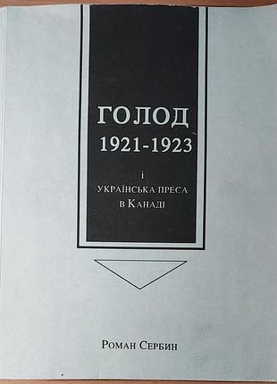 Роман сербин - «голод 1921–1923 и украинская пресса в канаде», 1992, торонто-киев