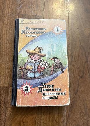 Волшебник изумрудного города волков урфин джюс дві частина дитяча книга ретро винтаж