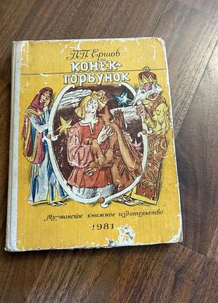 Конек горбунок ершов дитяча книга ретро винтаж класика