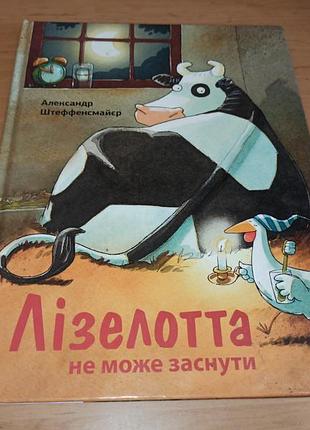 Лизелотта не может уснуть олександр штеффенсмайер раритет нюанс