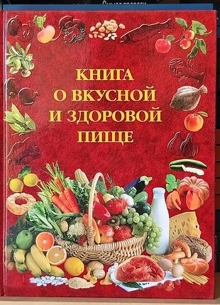Книга о вкусной и здоровой пище кулинария