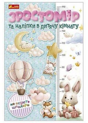 Зростомір та наліпки в дитячу кімнату