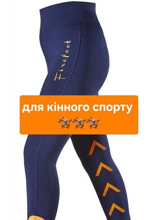 Лосины для конного спорта firefeet