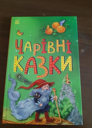 Дитяча книга казки чарівні казки українською мовою, тверда палітурка