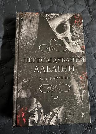 Х. д. карлтон «переслідування аделіни»