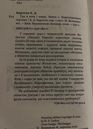 Х. д. карлтон «переслідування аделіни» 5