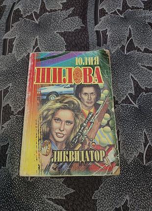 Криминальный роман юлии шиловой «ликвидатор».