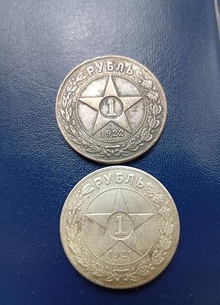 Рубль 1921 и рубль 1922