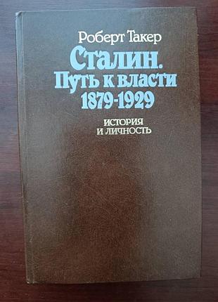 Роберт такер "сталин. путь к власти"