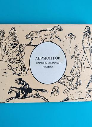 Лермонтов: картины, акварели, рисунки