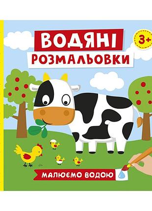 Водяные раскраски "ферма" 10171019у 6 картинок