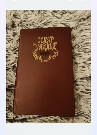 Книга закордонна класика оскар уайльд вибране тверда палітурка